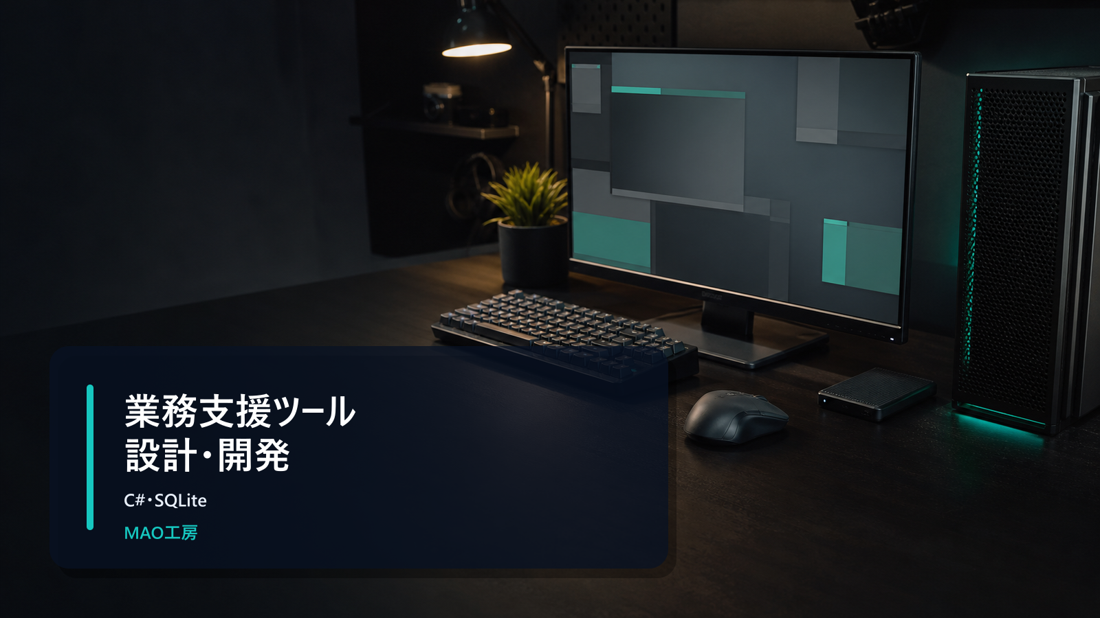 C#・SQLiteによる業務支援ツールの設計・開発