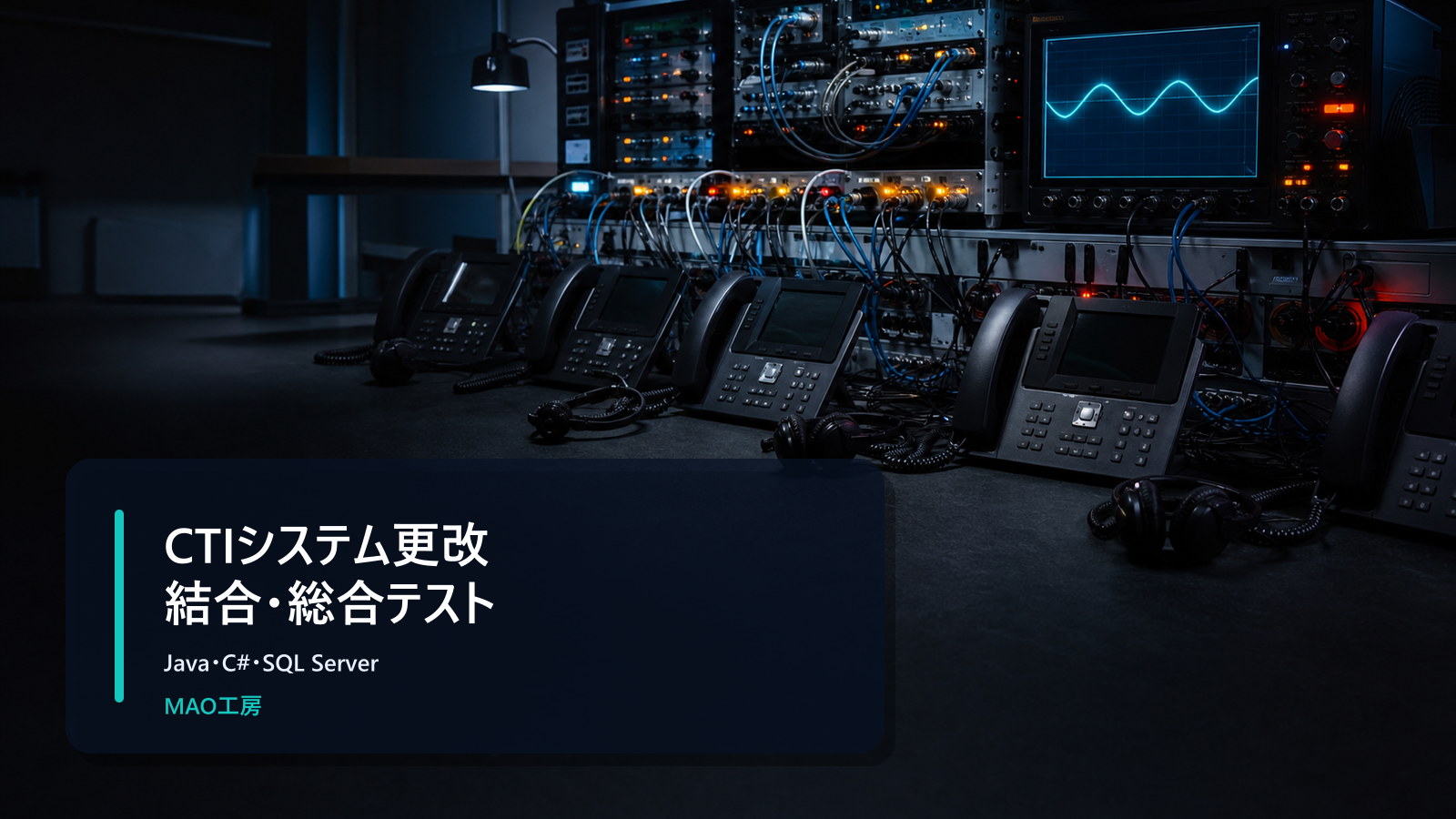保険業界向けCTI更改の結合・総合テスト