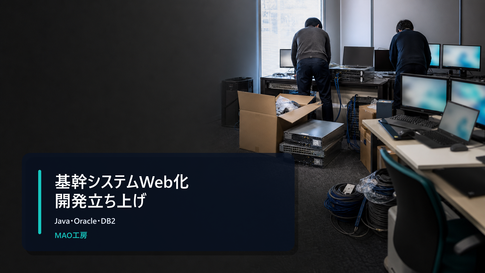 公共分野の基幹システムWeb化における開発立ち上げ